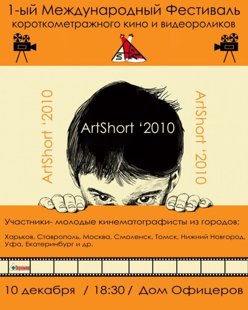 Международный кинофестиваль короткометражных игровых фильмов и видеороликов "Artshort-2010"