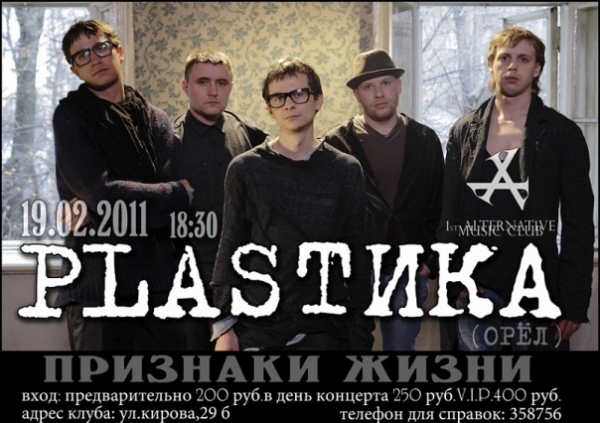 PLASTIKA , Признаки Жизни