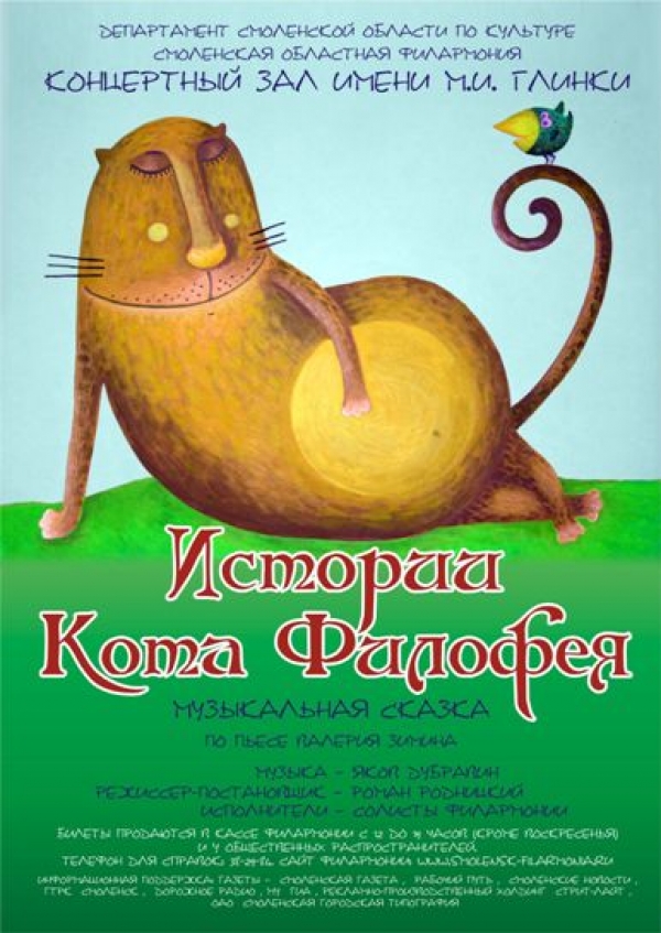 Мюзикл "Истории кота Филофея"