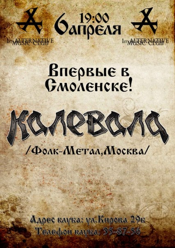 06.04.12 КАЛЕВАЛА /фолк-метал/ в Смоленске