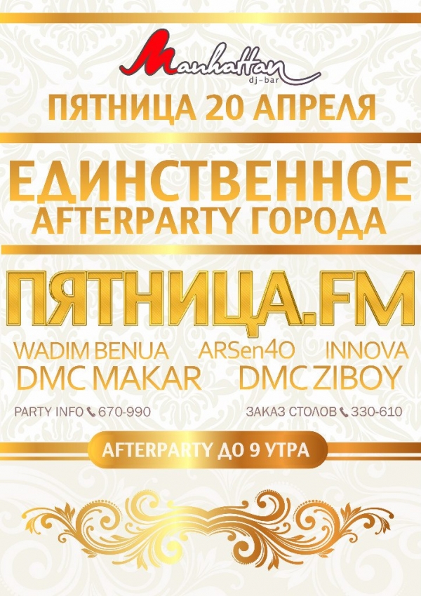 Вечеринка и Afterparty "Пятница.FM"