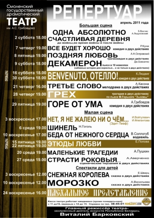 Репертуар  Смоленского Драматического театра им.Грибоедова на апрель 2011 года