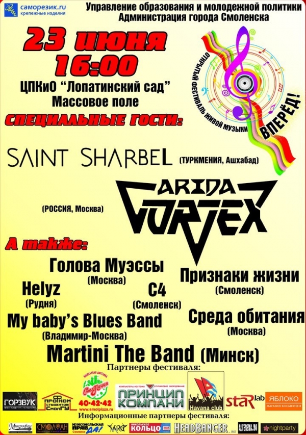 Открытый фестиваль живой музыки "ВПЕРЁД!"
