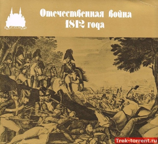 100 лет Великой Победы (1812 – 1912 гг.)