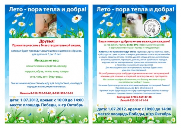 1 июля Благотворительная акция для детских домов в г.Ярцево