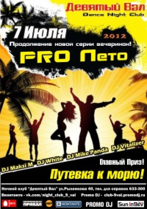 Продолжение новой серии вечеринок «PRO Лето 2012»