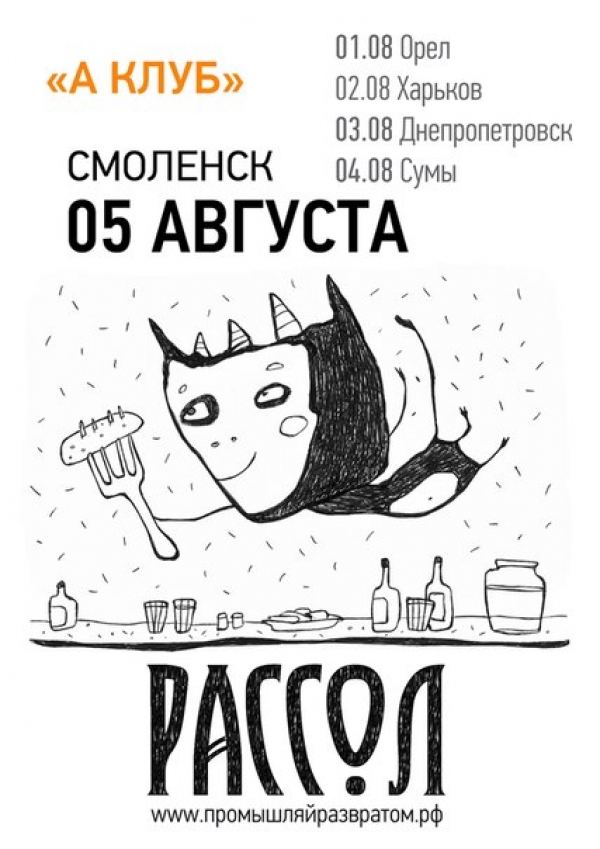 05 августа – РАССОЛ (В. Новгород) в «А клубе»