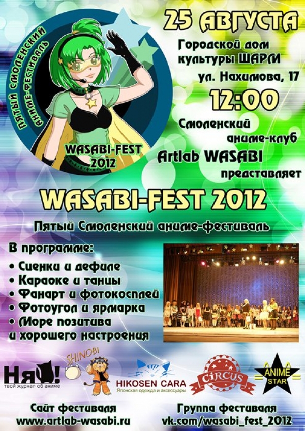 ФЕСТИВАЛЬ "WASABI-FEST 2012"