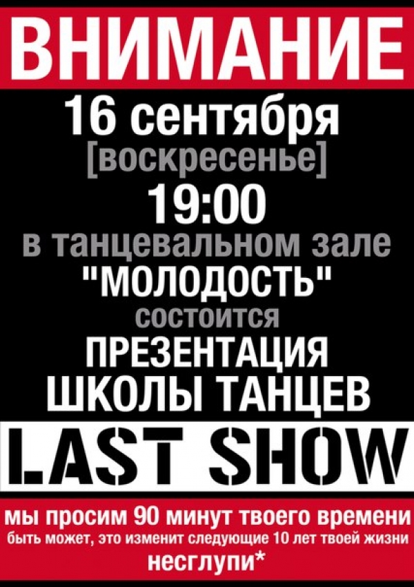 Презентация Школы Танцев LAST SHOW | 16 сентября