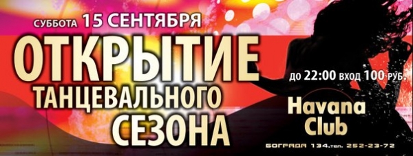 Открытие танцевального сезона 15 сентября!  Вход до 22.00 - 100 рублей.