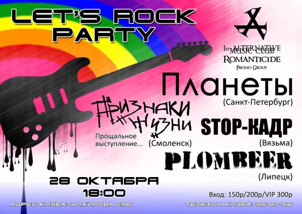 28.10.12 Let's rock party