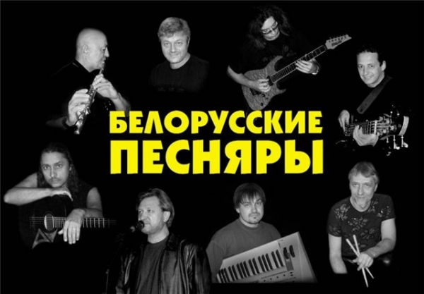Группа "Белорусские Песняры"