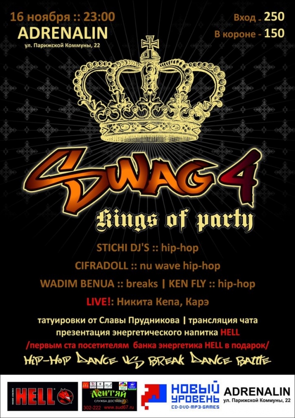 ВЕЧЕРИНКА "SWAG 4:KINGS OF PARTY"
