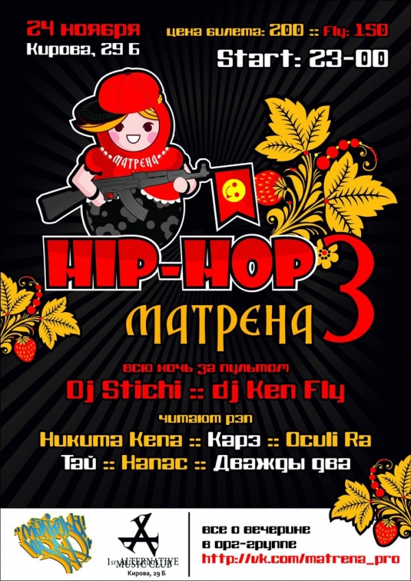 24 ноября -Хип-Хоп Матрена 3 Party