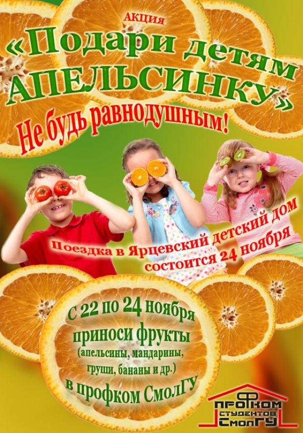 "Подари детям апельсинку"