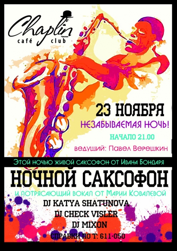 Вечеринка "Ночной саксофон" 23.11.2012