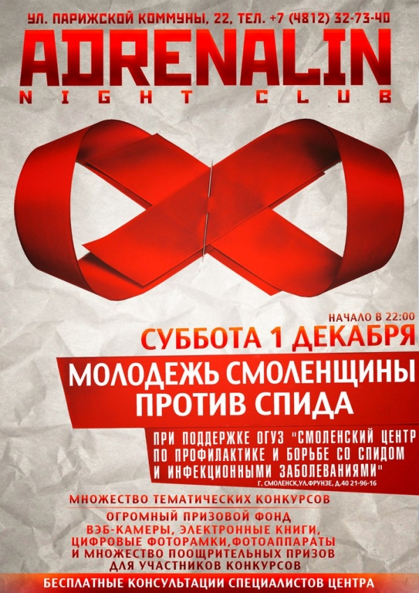 1 декабря 2012! Молодёжь Смоленщины против СПИДа!