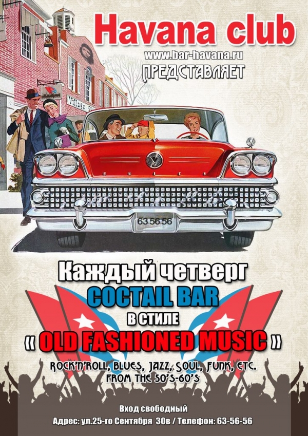 КАЖДЫЙ ЧЕТВЕРГ-HAVANA CLUB "OLD FASHIONED MUSIC"