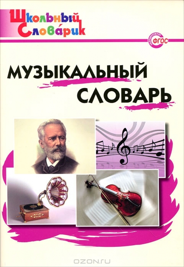 Музыкальный словарь!!!