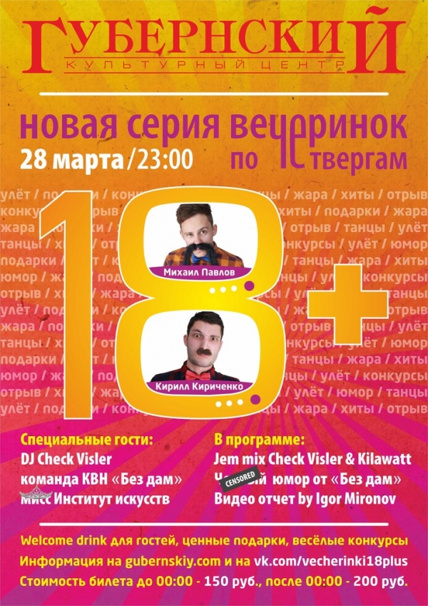 Серия вечеринок 18+ в КЦ Губернский