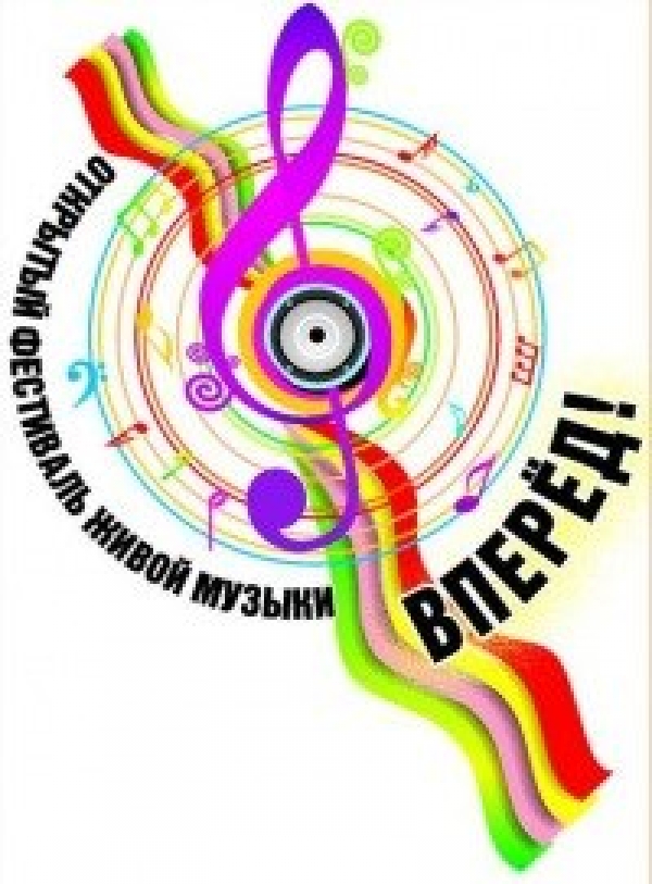 28 июня - Фестиваль живой музыки "ВПЕРЁД!"