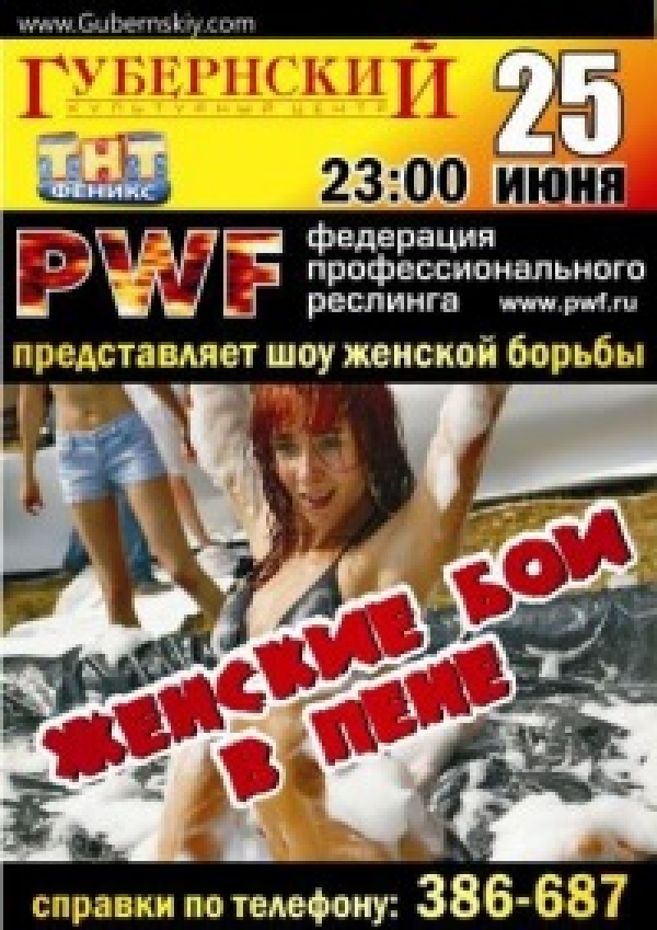 PFW Женские бои в пене на танцполе ГУБЕРНСКОГО