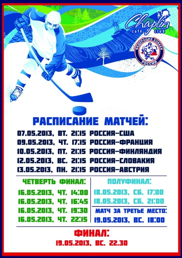 Трансляция матчей ЧМ-2013 по хоккею!