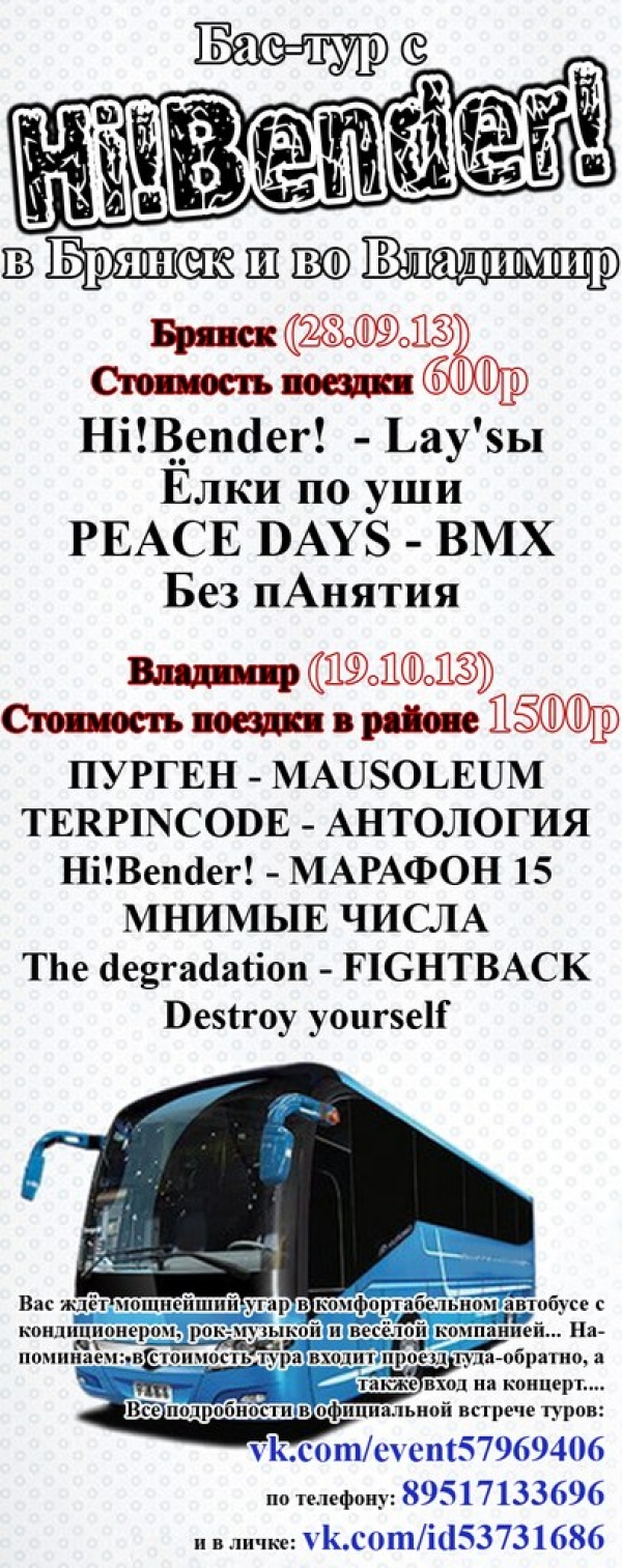 Панк бас-тур с Hi!Bender В Брянск и во Владимир