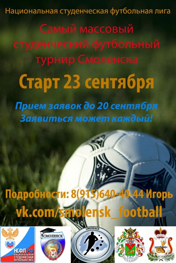 Смоленская студенческая футбольная лига