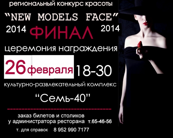 Региональный конкурс красоты "NEW MODELS FACE" 2014. ФИНАЛ!
