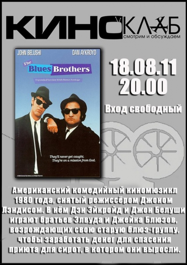 Киноклуб "Братья Блюз"