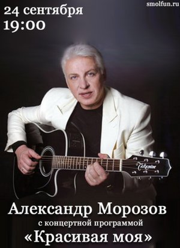 Александр Морозов «Красивая моя»