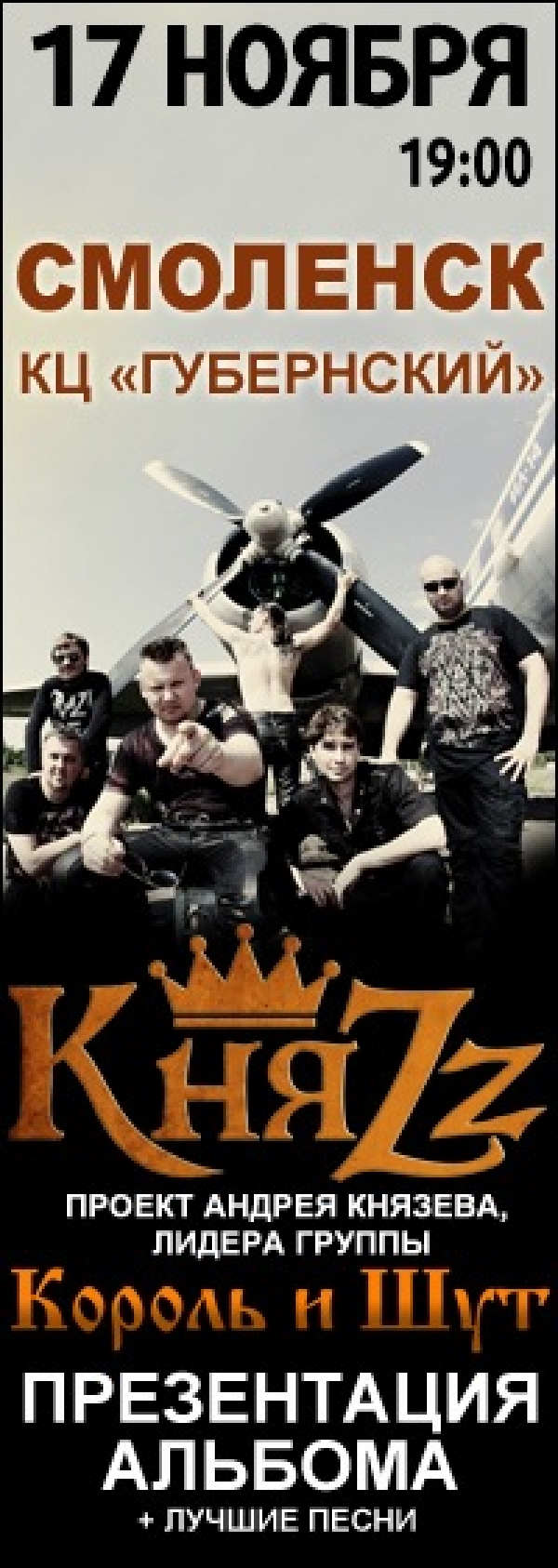 17 ноября - Смоленск, КЦ «Губернский» | КняZz