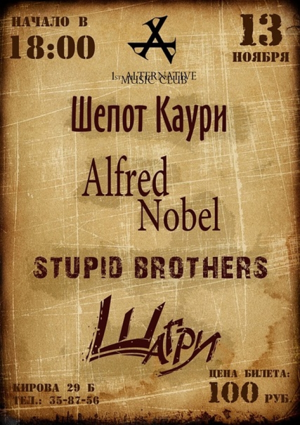 Шагри/Stupid Brothers/Шёпот Каури/Alfred Nobel