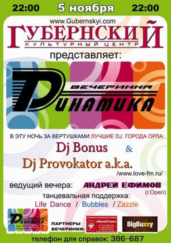 Вечеринка "Dинамика"