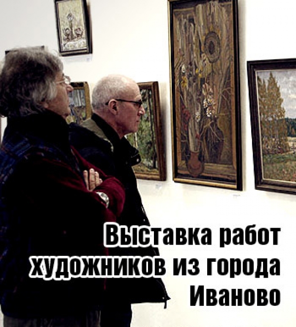 Выставка работ художников из города Иваново