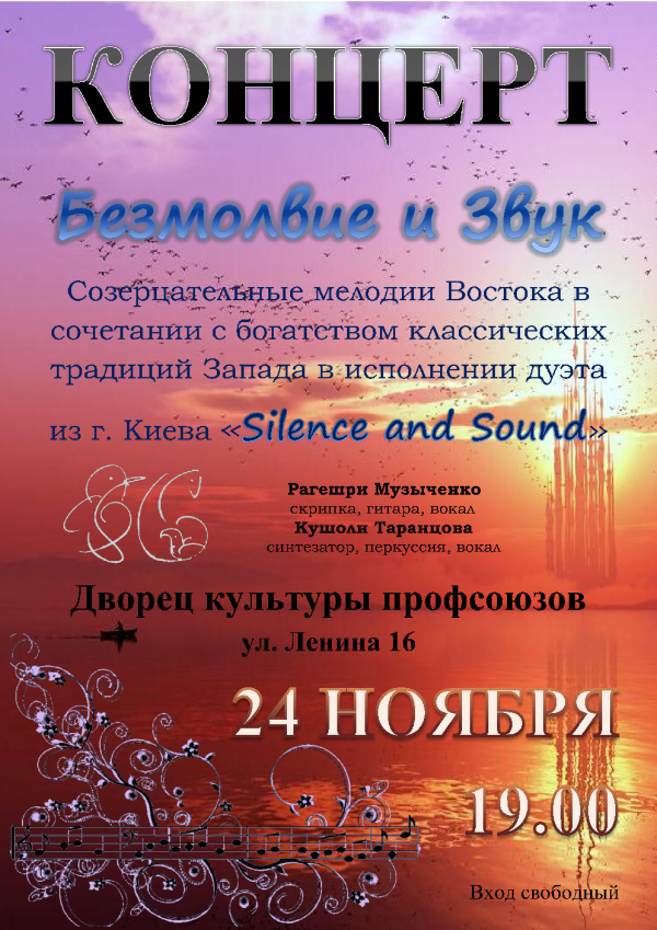 Концерт "Безмолвие и Звук"