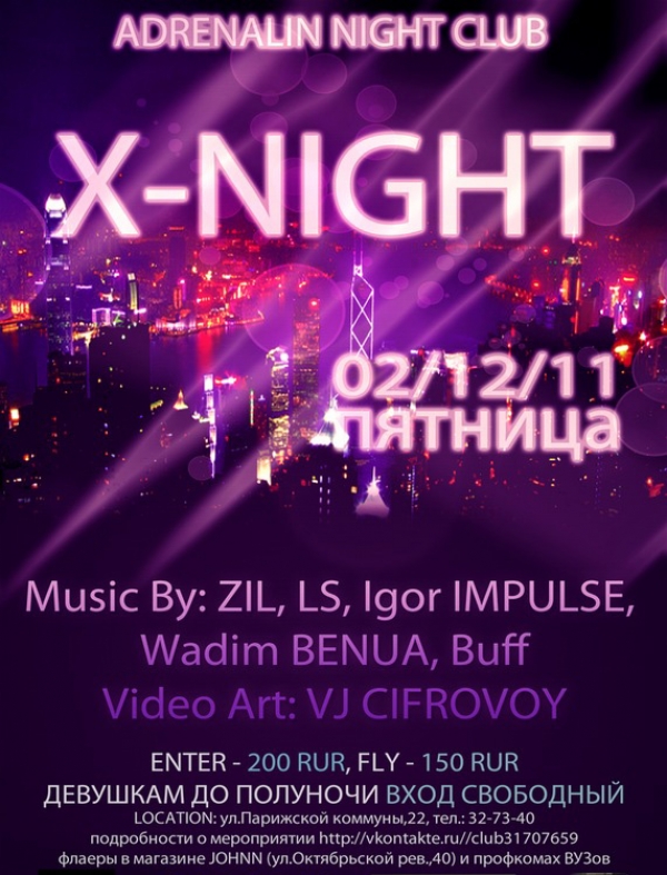 Вечеринка "Х-NIGHT" 2 декабря 2011