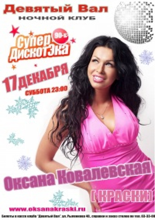 Зимняя "Супер Дискотека 90-х"+ Oksana KRASKI
