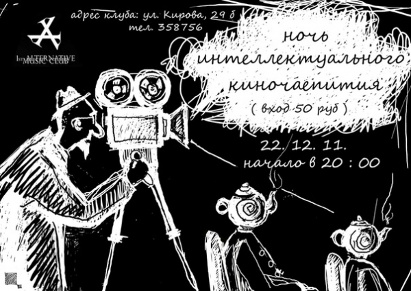 Ночь интеллектуального киночаепития_сеанс 10