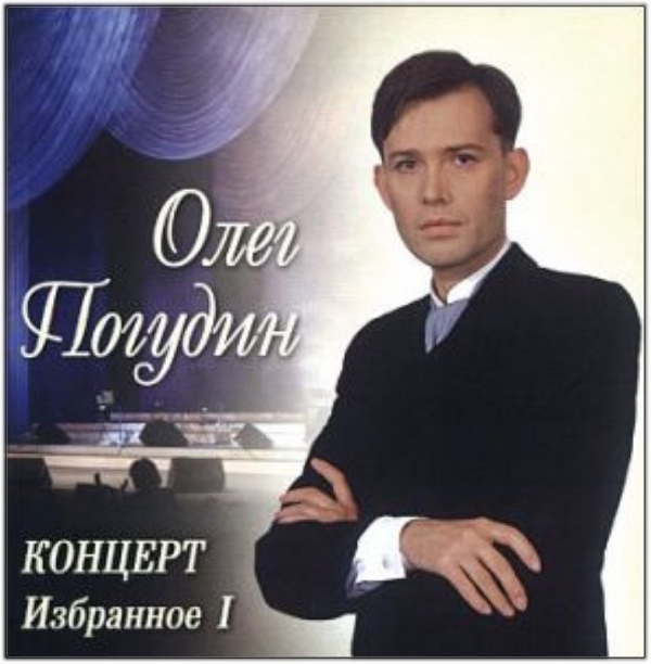 Олег Погудин