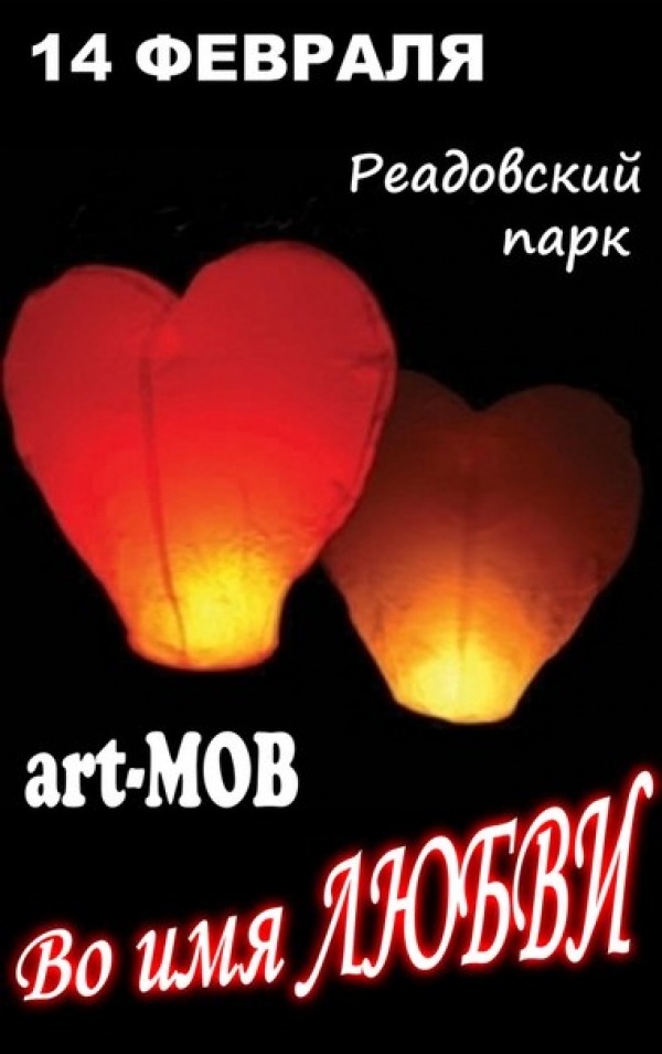 ART-MOB "Во имя любви"