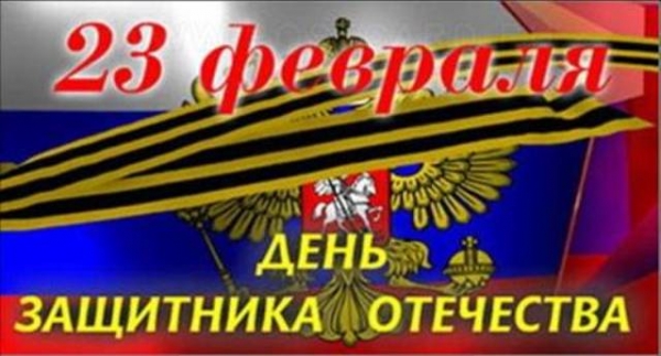 День защитника Отечества