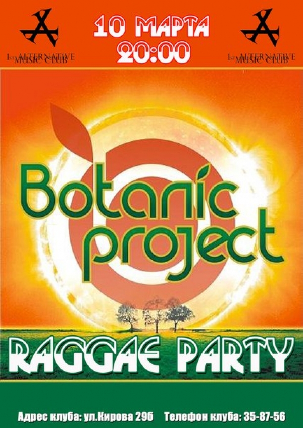 10 марта Raggae Party группа BOTANIC PROJECT (Минск)
