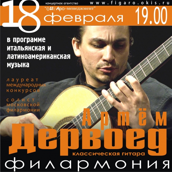 Артём ДЕРВОЕД (классическая гитара). ФИЛАРМОНИЯ. 19-00.