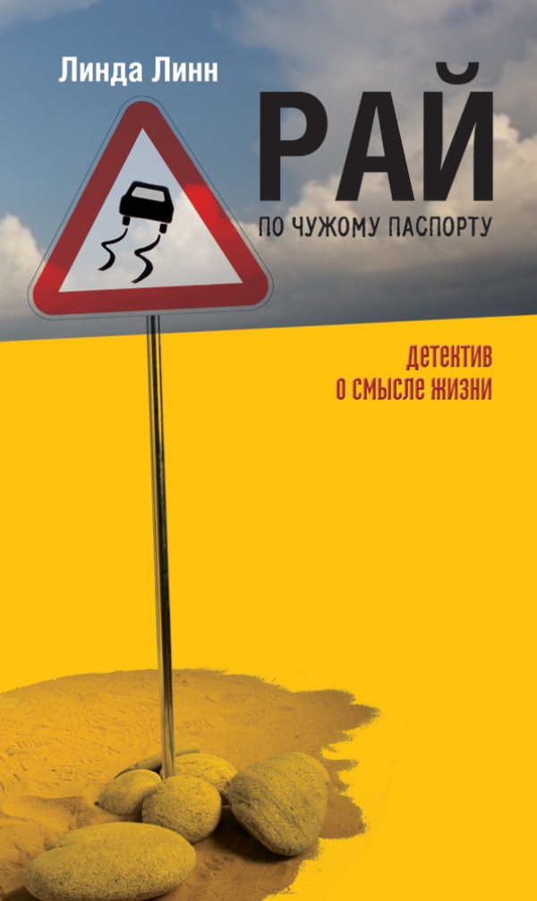 презентация книги Линды Линн "Рай по чужому паспорту"