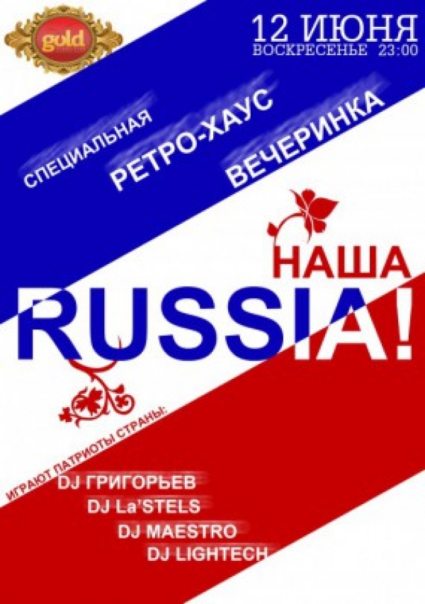 Наша Russia!