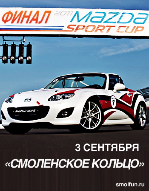 ФИНАЛ MAZDA SPORT CUP 2011