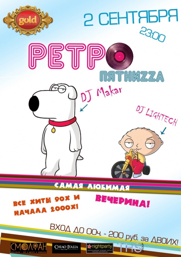РЕТРО-ПЯТНИZZА 2 СЕНТЯБРЯ
