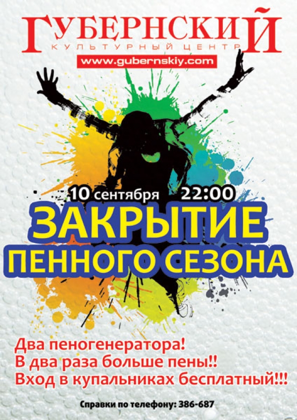 PENAOFF: ЗАКРЫТИЕ ПЕННОГО СЕЗОНА